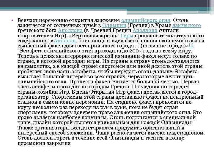  • Венчает церемонию открытия зажжение олимпийского огня. Огонь зажигается от солнечных лучей в