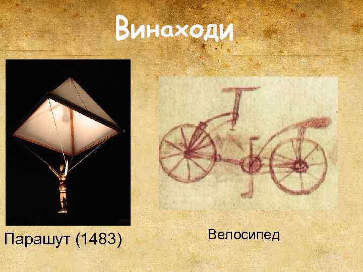 Парашут (1483) Велосипед 
