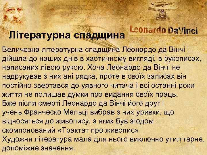 Літературна спадщина Величезна літературна спадщина Леонардо да Вінчі дійшла до наших днів в хаотичному