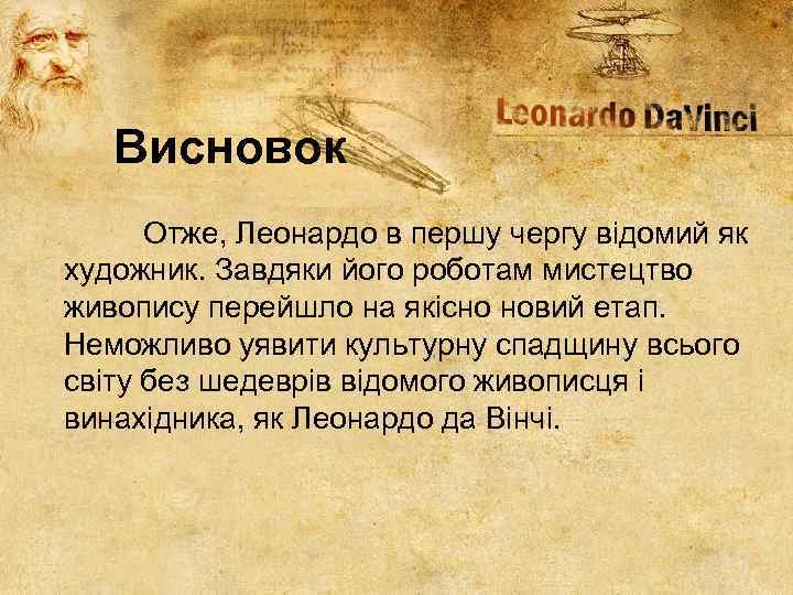 Висновок Отже, Леонардо в першу чергу відомий як художник. Завдяки його роботам мистецтво живопису