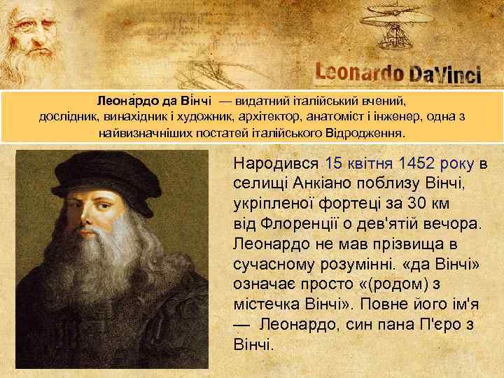 Леона рдо да Ві нчі — видатний італійський вчений, дослідник, винахідник і художник, архітектор,