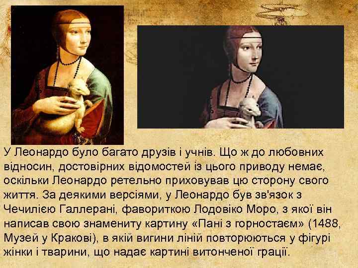 У Леонардо було багато друзів і учнів. Що ж до любовних відносин, достовірних відомостей