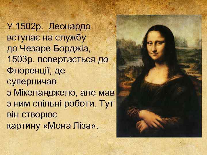 У 1502 р. Леонардо вступає на службу до Чезаре Борджіа, 1503 р. повертається до