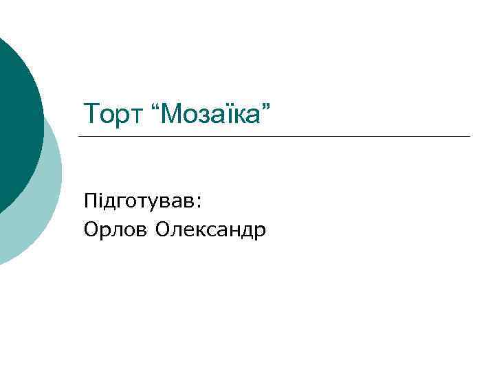 Торт “Мозаїка” Підготував: Орлов Олександр 