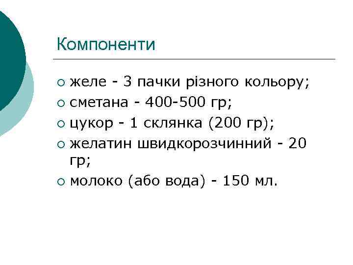 Компоненти желе - 3 пачки різного кольору; ¡ сметана - 400 -500 гр; ¡