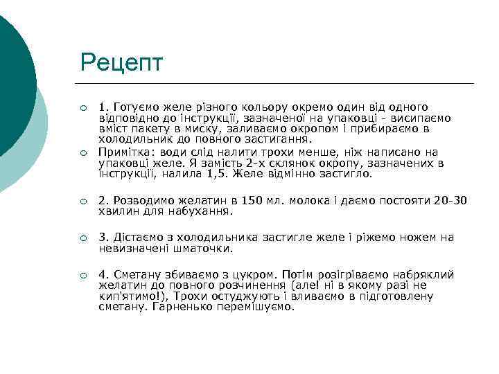 Рецепт ¡ ¡ 1. Готуємо желе різного кольору окремо один від одного відповідно до