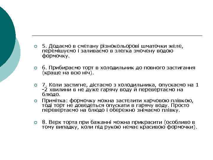 ¡ 5. Додаємо в сметану різнокольорові шматочки желе, перемішуємо і заливаємо в злегка змочену