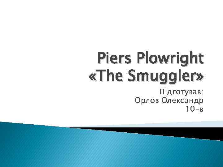Piers Plowright «The Smuggler» Підготував: Орлов Олександр 10 -в 
