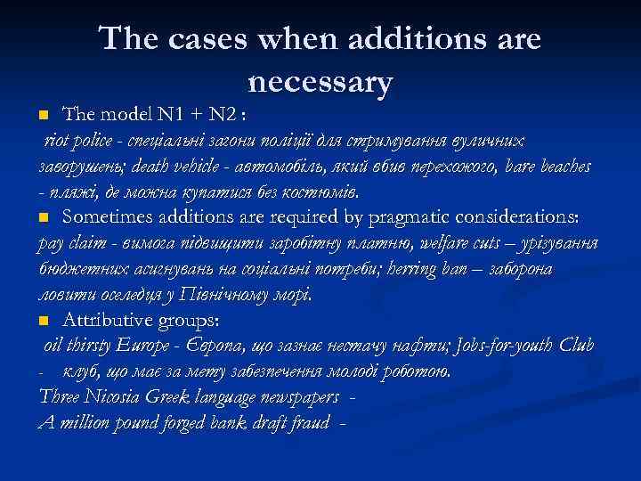 The cases when additions are necessary The model N 1 + N 2 :