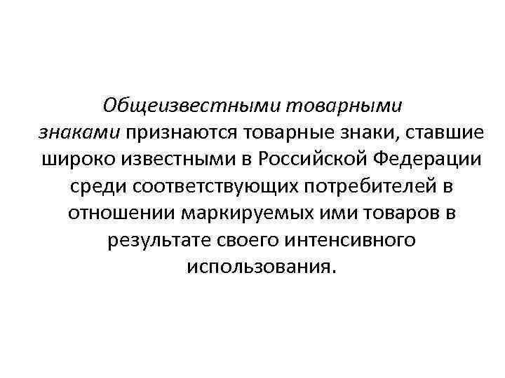 Обще известно. Общеизвестный товарный знак.