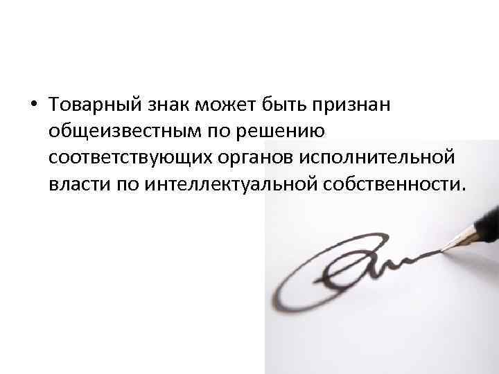  • Товарный знак может быть признан общеизвестным по решению соответствующих органов исполнительной власти