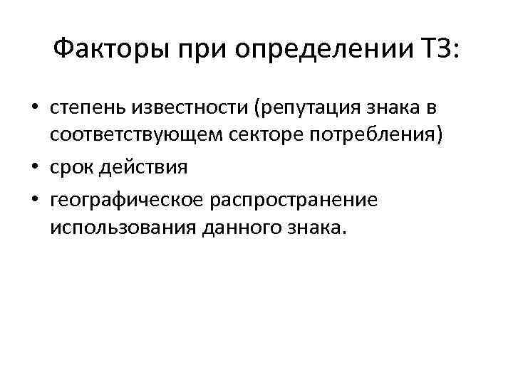 Факторы при определении ТЗ: • степень известности (репутация знака в соответствующем секторе потребления) •