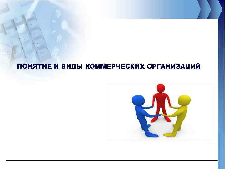 ПОНЯТИЕ И ВИДЫ КОММЕРЧЕСКИХ ОРГАНИЗАЦИЙ 