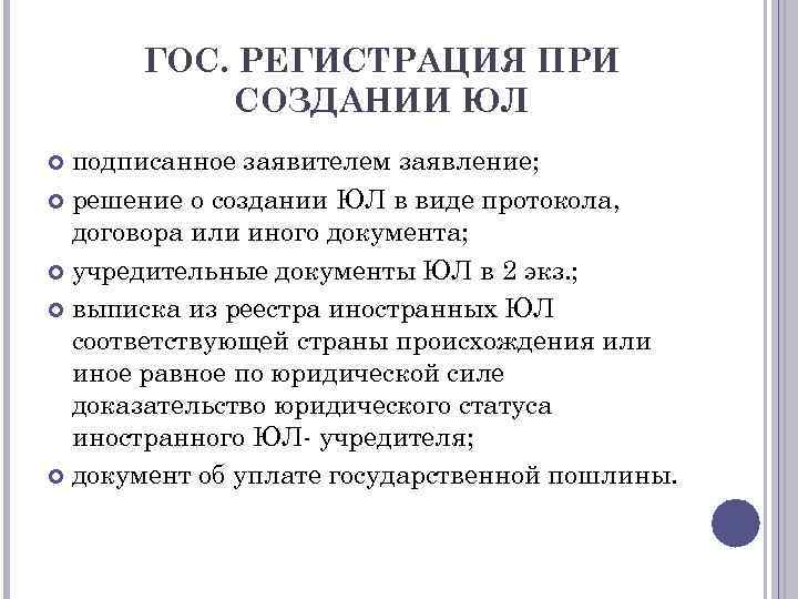 ГОС. РЕГИСТРАЦИЯ ПРИ СОЗДАНИИ ЮЛ подписанное заявителем заявление; решение о создании ЮЛ в виде
