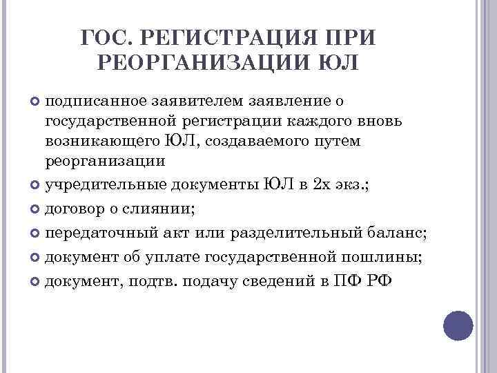 ГОС. РЕГИСТРАЦИЯ ПРИ РЕОРГАНИЗАЦИИ ЮЛ подписанное заявителем заявление о государственной регистрации каждого вновь возникающего