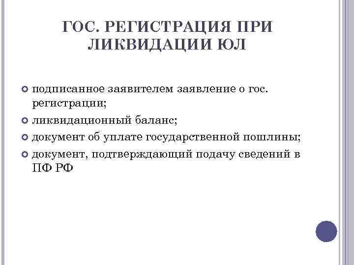 ГОС. РЕГИСТРАЦИЯ ПРИ ЛИКВИДАЦИИ ЮЛ подписанное заявителем заявление о гос. регистрации; ликвидационный баланс; документ