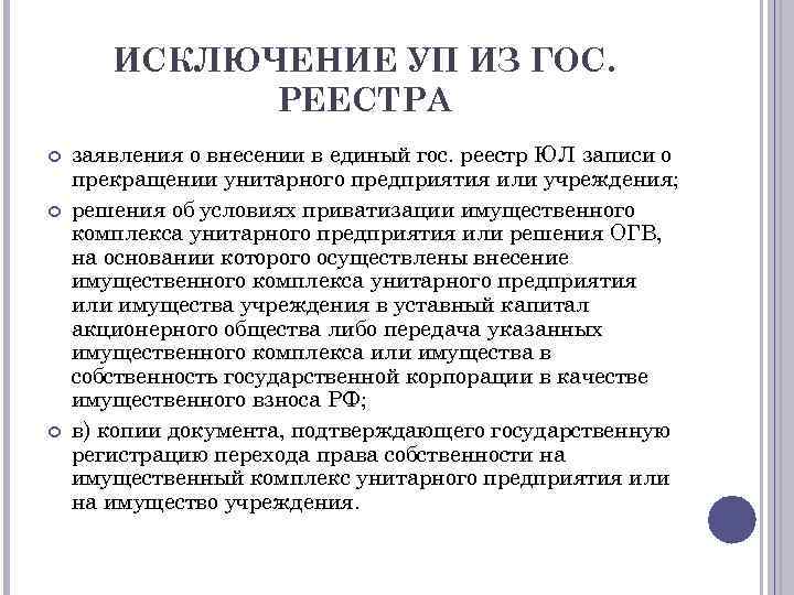 ИСКЛЮЧЕНИЕ УП ИЗ ГОС. РЕЕСТРА заявления о внесении в единый гос. реестр ЮЛ записи