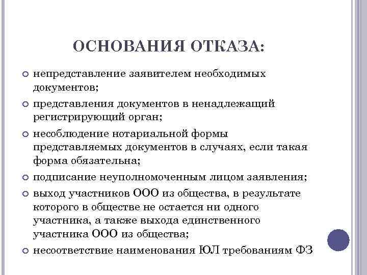 ОСНОВАНИЯ ОТКАЗА: непредставление заявителем необходимых документов; представления документов в ненадлежащий регистрирующий орган; несоблюдение нотариальной