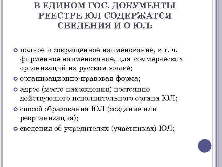 В ЕДИНОМ ГОС. ДОКУМЕНТЫ РЕЕСТРЕ ЮЛ СОДЕРЖАТСЯ СВЕДЕНИЯ И О ЮЛ: полное и сокращенное