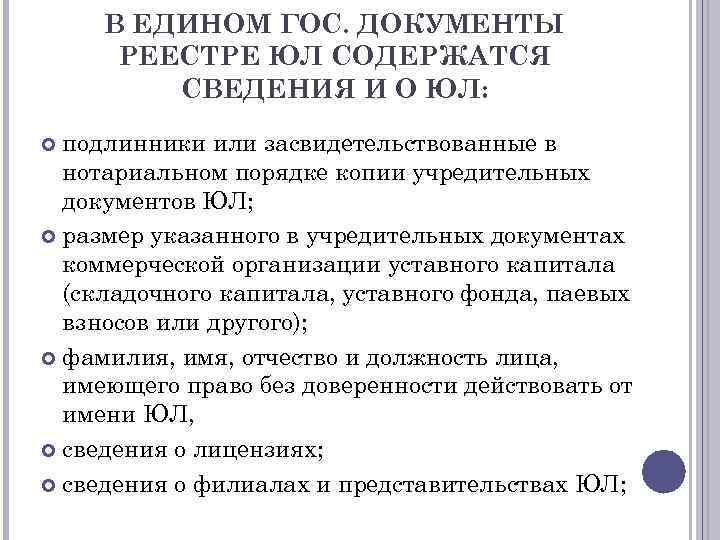 В ЕДИНОМ ГОС. ДОКУМЕНТЫ РЕЕСТРЕ ЮЛ СОДЕРЖАТСЯ СВЕДЕНИЯ И О ЮЛ: подлинники или засвидетельствованные