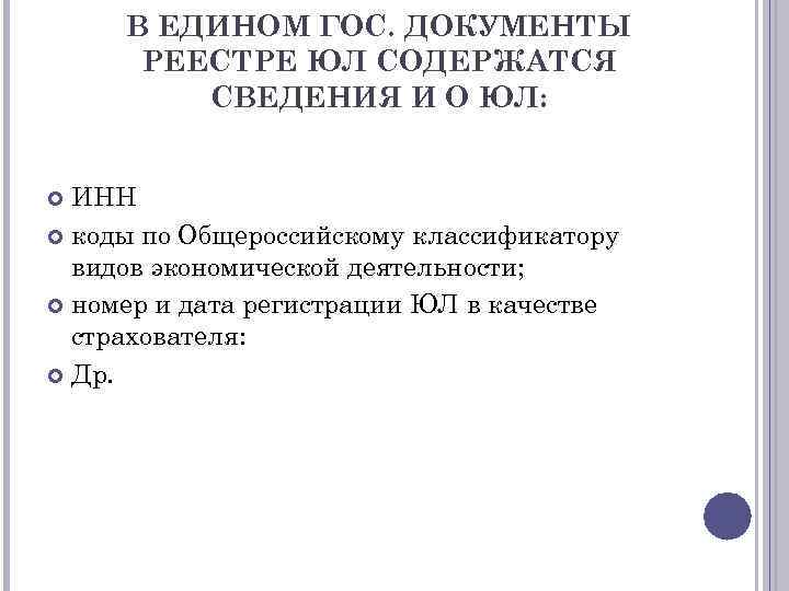 В ЕДИНОМ ГОС. ДОКУМЕНТЫ РЕЕСТРЕ ЮЛ СОДЕРЖАТСЯ СВЕДЕНИЯ И О ЮЛ: ИНН коды по