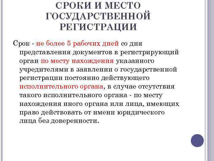 СРОКИ И МЕСТО ГОСУДАРСТВЕННОЙ РЕГИСТРАЦИИ Срок - не более 5 рабочих дней со дня