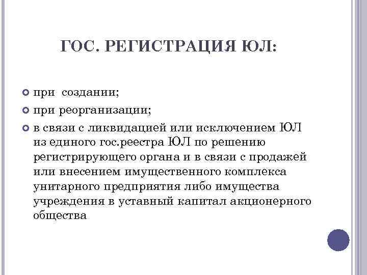 ГОС. РЕГИСТРАЦИЯ ЮЛ: при создании; при реорганизации; в связи с ликвидацией или исключением ЮЛ