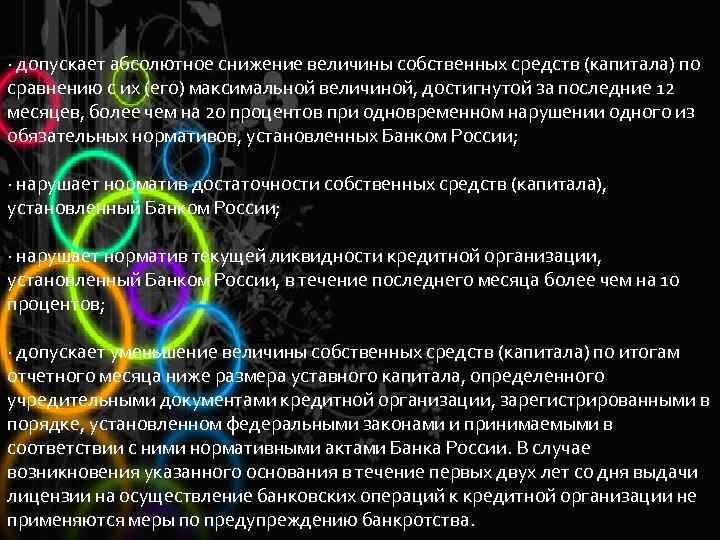 · допускает абсолютное снижение величины собственных средств (капитала) по сравнению с их (его) максимальной