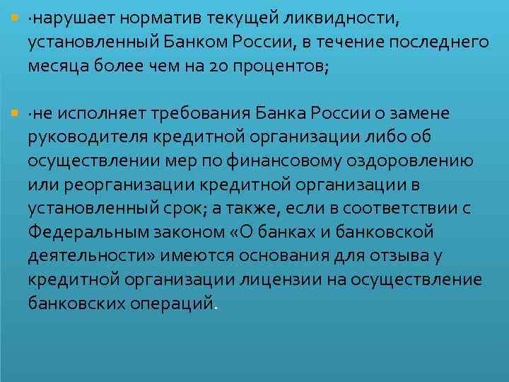  ·нарушает норматив текущей ликвидности, установленный Банком России, в течение последнего месяца более чем