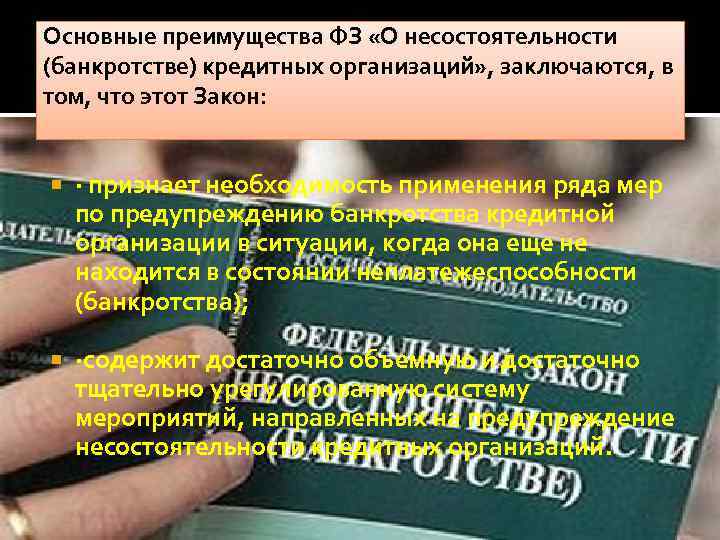 Основные преимущества ФЗ «О несостоятельности (банкротстве) кредитных организаций» , заключаются, в том, что этот