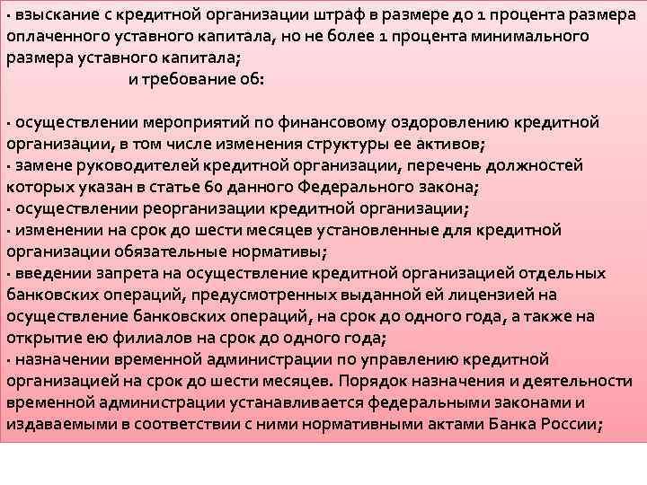 · взыскание с кредитной организации штраф в размере до 1 процента размера оплаченного уставного