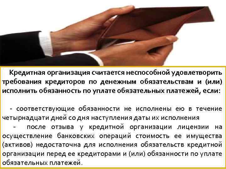 Кредитная организация считается неспособной удовлетворить требования кредиторов по денежным обязательствам и (или) исполнить обязанность