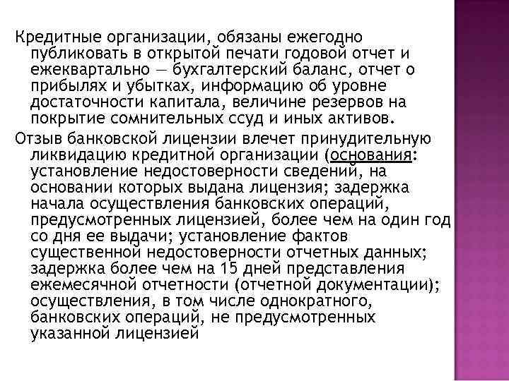 Кредитные организации, обязаны ежегодно публиковать в открытой печати годовой отчет и ежеквартально — бухгалтерский