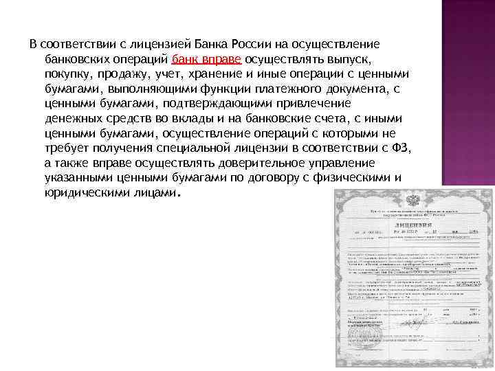 В соответствии с лицензией Банка России на осуществление банковских операций банк вправе осуществлять выпуск,