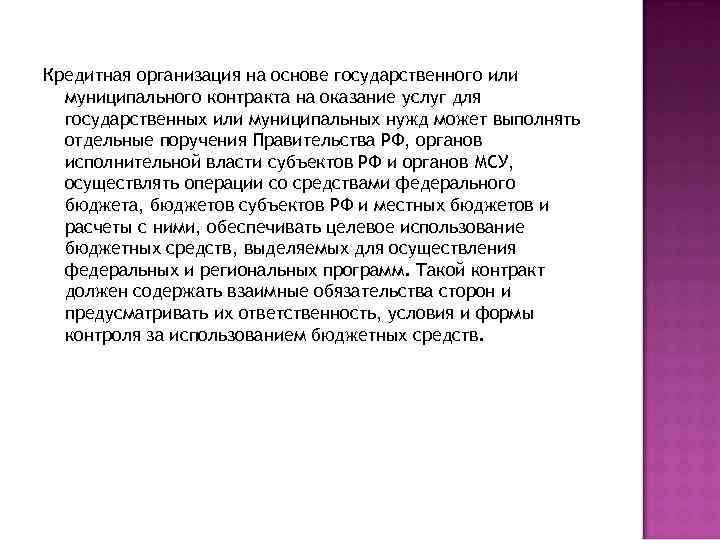 Кредитная организация на основе государственного или муниципального контракта на оказание услуг для государственных или