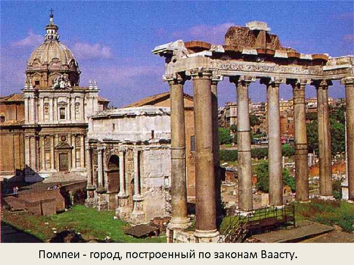 Помпеи - город, построенный по законам Ваасту. 