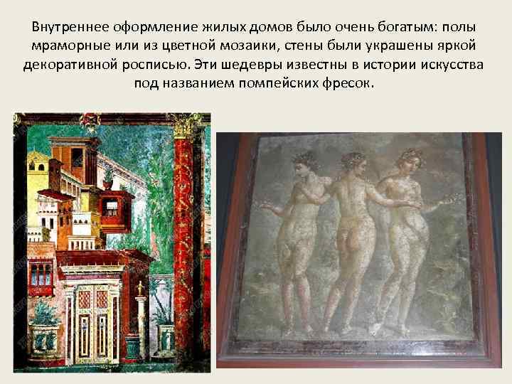 Внутреннее оформление жилых домов было очень богатым: полы мраморные или из цветной мозаики, стены
