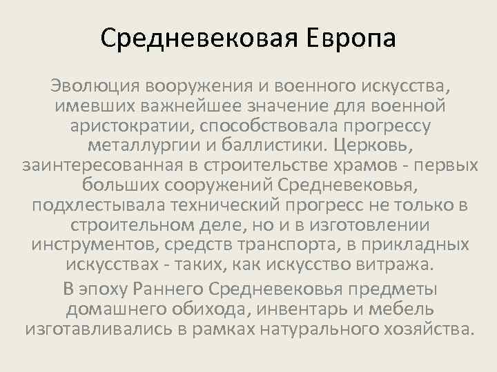 Средневековая Европа Эволюция вооружения и военного искусства, имевших важнейшее значение для военной аристократии, способствовала
