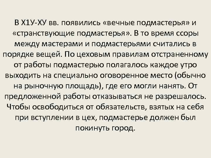 В Х 1 У-ХУ вв. появились «вечные подмастерья» и «странствующие подмастерья» . В то