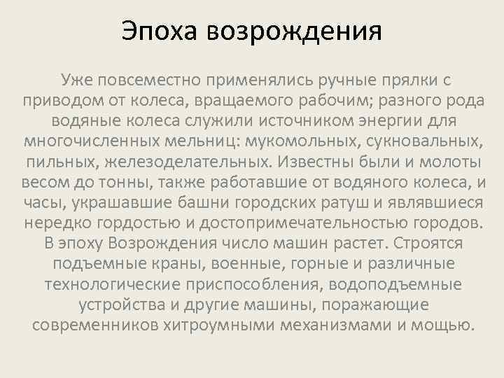 Эпоха возрождения Уже повсеместно применялись ручные прялки с приводом от колеса, вращаемого рабочим; разного