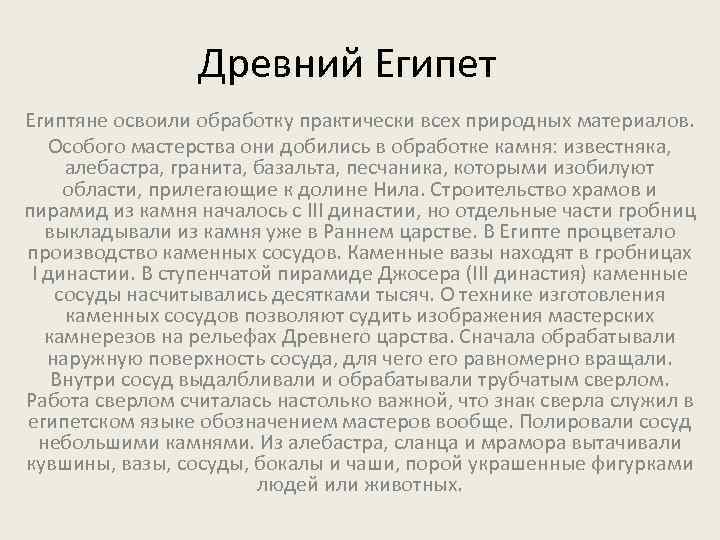Древний Египет Египтяне освоили обработку практически всех природных материалов. Особого мастерства они добились в
