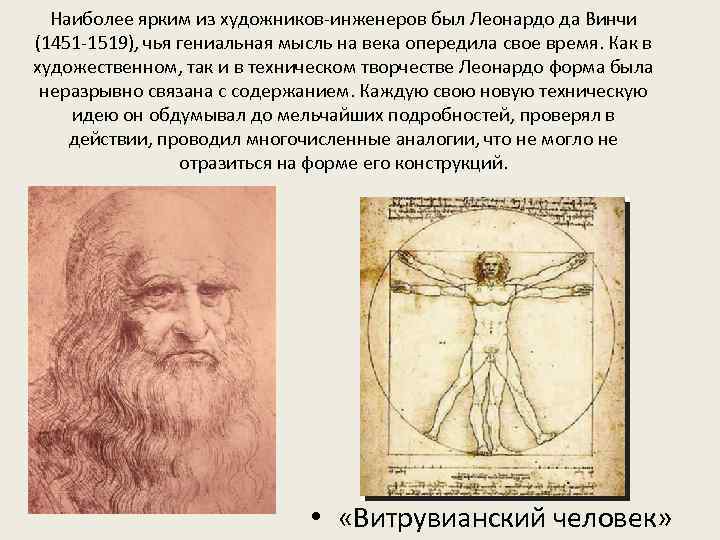 Наиболее ярким из художников-инженеров был Леонардо да Винчи (1451 -1519), чья гениальная мысль на