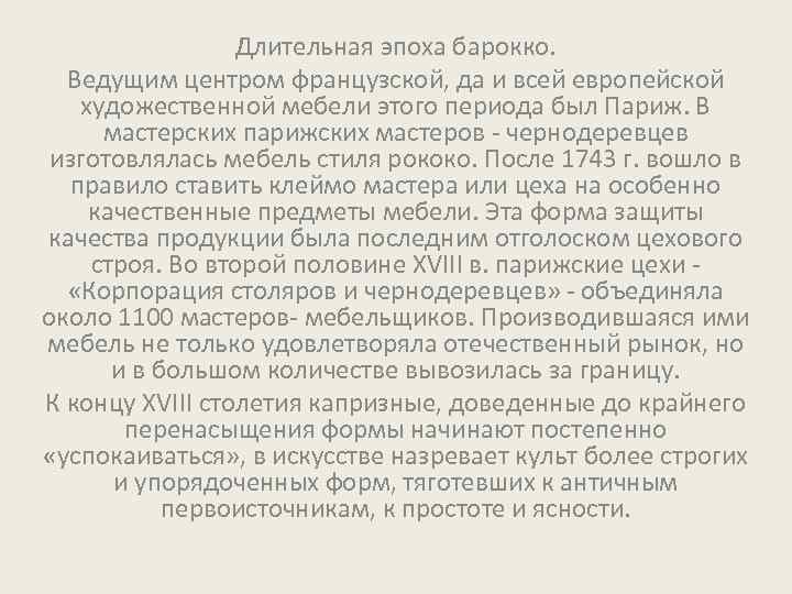 Длительная эпоха барокко. Ведущим центром французской, да и всей европейской художественной мебели этого периода