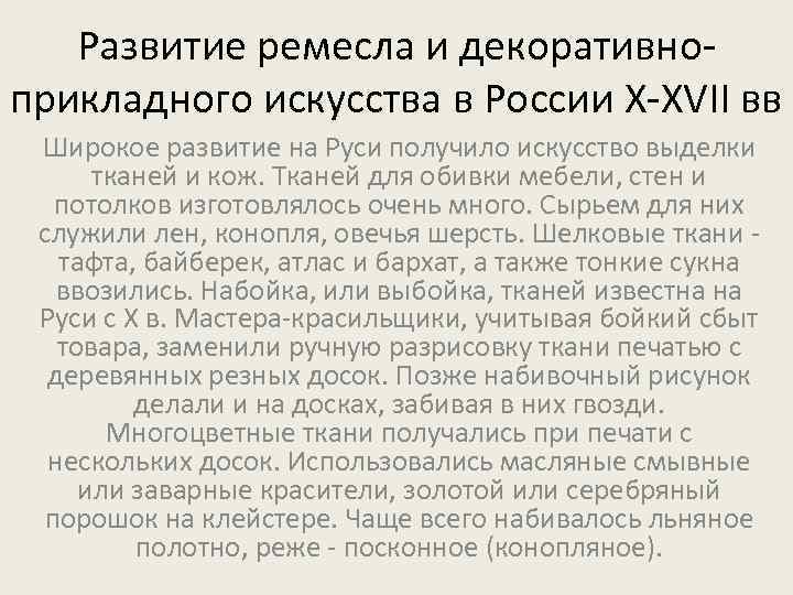 Развитие ремесла и декоративноприкладного искусства в России Х-ХVII вв Широкое развитие на Руси получило