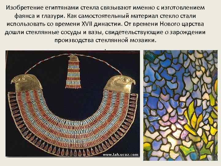 Изобретение египтянами стекла связывают именно с изготовлением фаянса и глазури. Как самостоятельный материал стекло