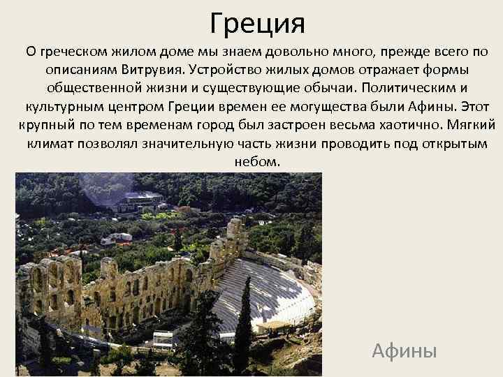 Греция О греческом жилом доме мы знаем довольно много, прежде всего по описаниям Витрувия.