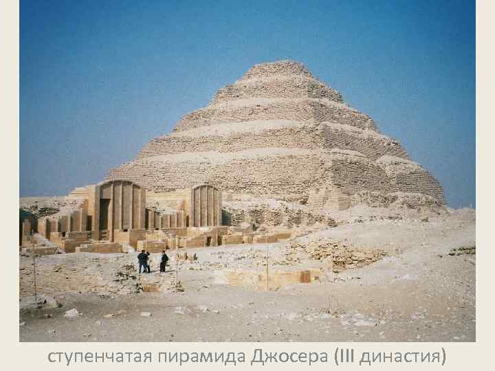 ступенчатая пирамида Джосера (III династия) 