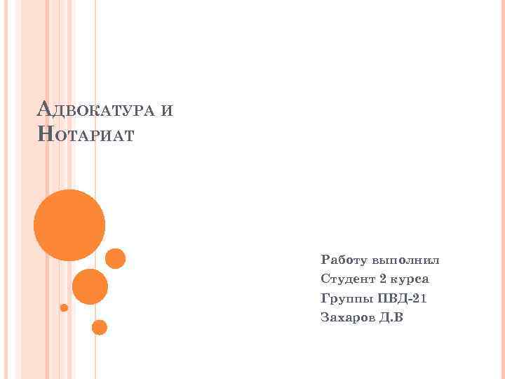 АДВОКАТУРА И НОТАРИАТ Работу выполнил Студент 2 курса Группы ПВД-21 Захаров Д. В 