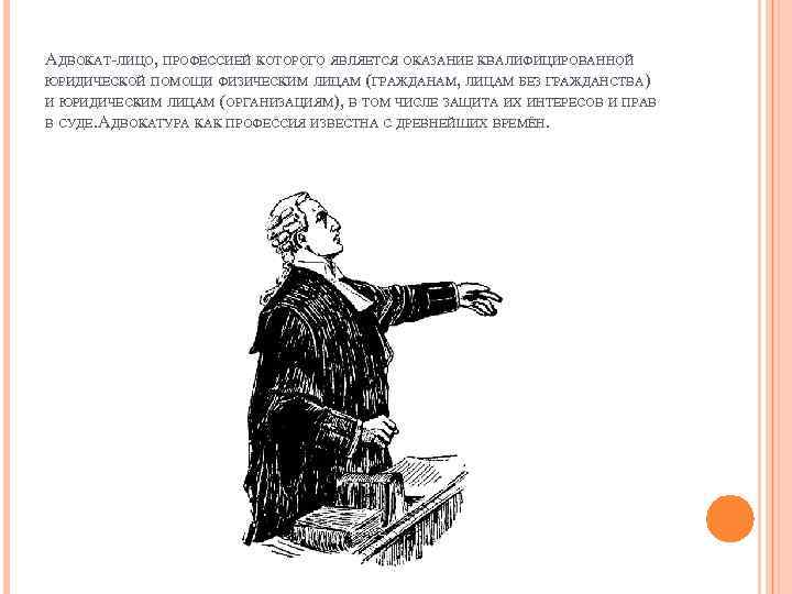 АДВОКАТ-ЛИЦО, ПРОФЕССИЕЙ КОТОРОГО ЯВЛЯЕТСЯ ОКАЗАНИЕ КВАЛИФИЦИРОВАННОЙ ЮРИДИЧЕСКОЙ ПОМОЩИ ФИЗИЧЕСКИМ ЛИЦАМ (ГРАЖДАНАМ, ЛИЦАМ БЕЗ ГРАЖДАНСТВА)