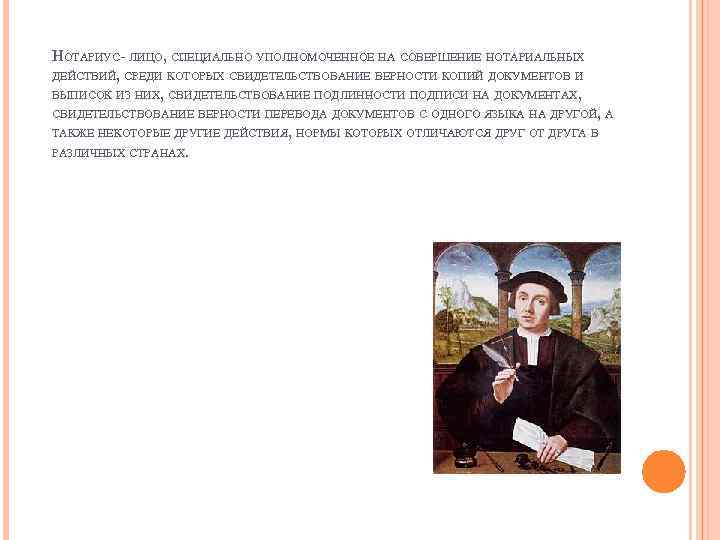 НОТАРИУС- ЛИЦО, СПЕЦИАЛЬНО УПОЛНОМОЧЕННОЕ НА СОВЕРШЕНИЕ НОТАРИАЛЬНЫХ ДЕЙСТВИЙ, СРЕДИ КОТОРЫХ СВИДЕТЕЛЬСТВОВАНИЕ ВЕРНОСТИ КОПИЙ ДОКУМЕНТОВ